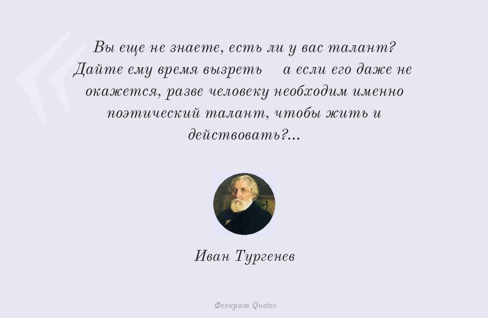 Цитата картинкой: Вы еще не знаете, есть ли у вас талант?... – Иван Тургенев